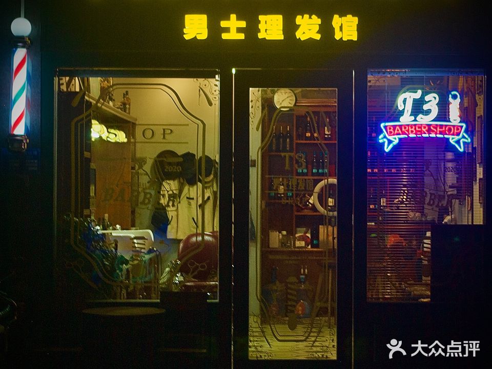 T3·BARBERSHOP男士理发馆