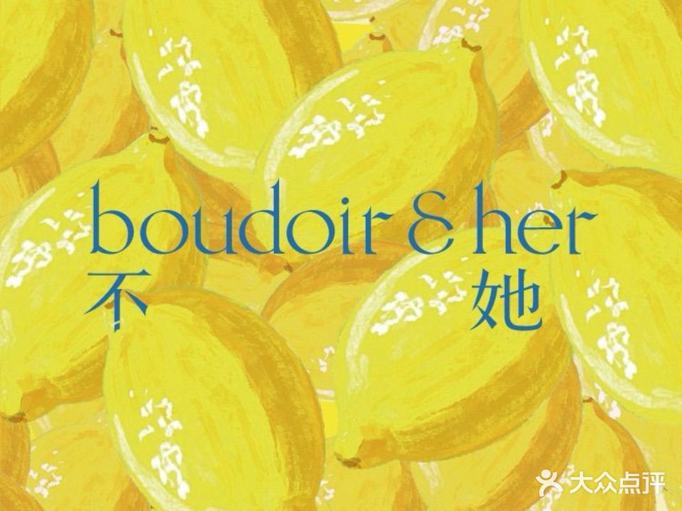 boudoir&her不她(民盈·国贸城店)