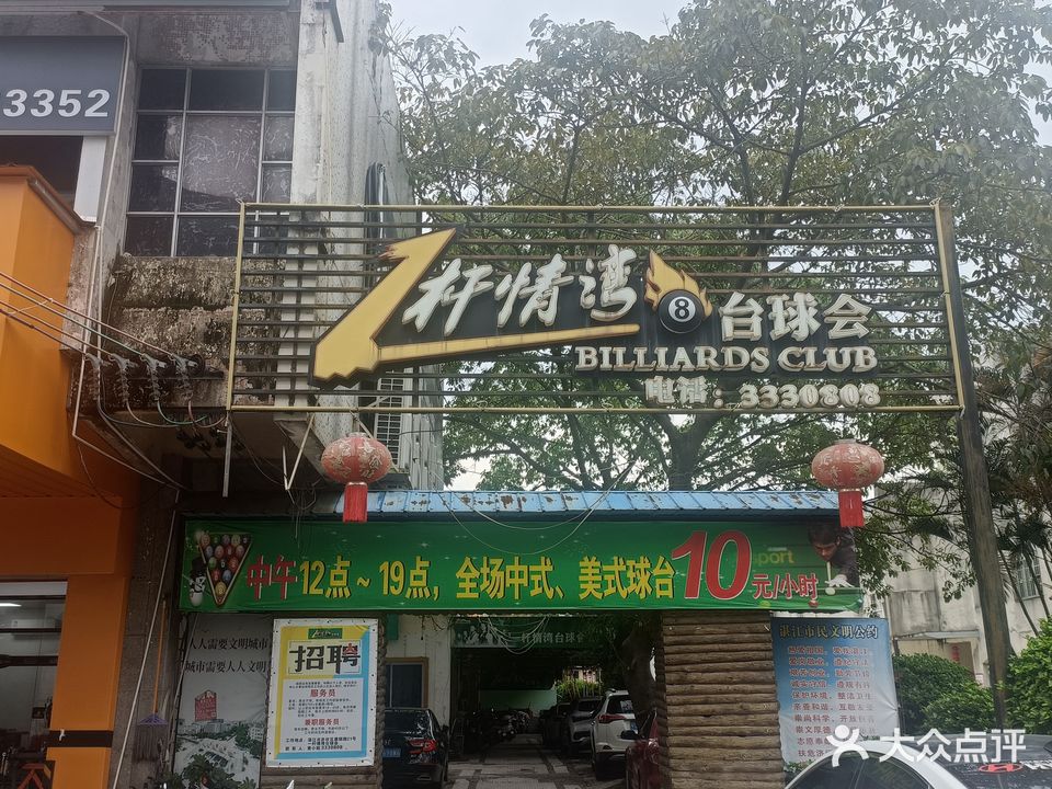 一杆情湾台球会