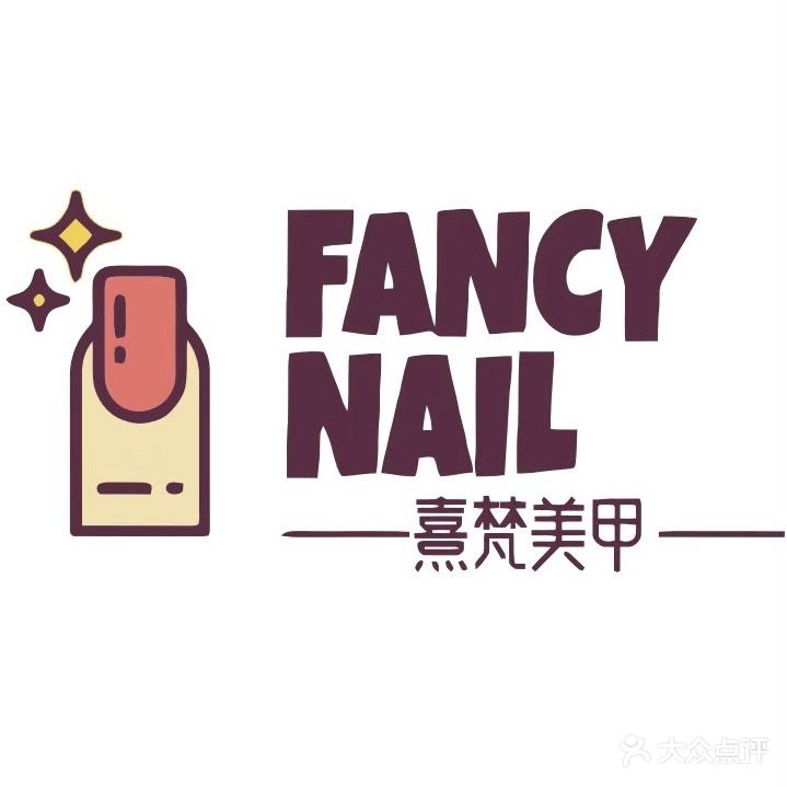 FANCY NAIL熹梵美甲