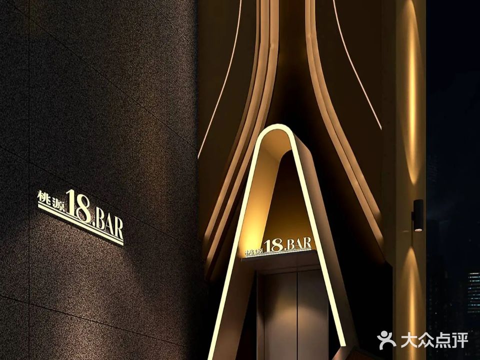 桃源18.BAR