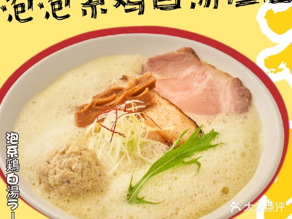 156面屋·拉面新流派(小榄店)