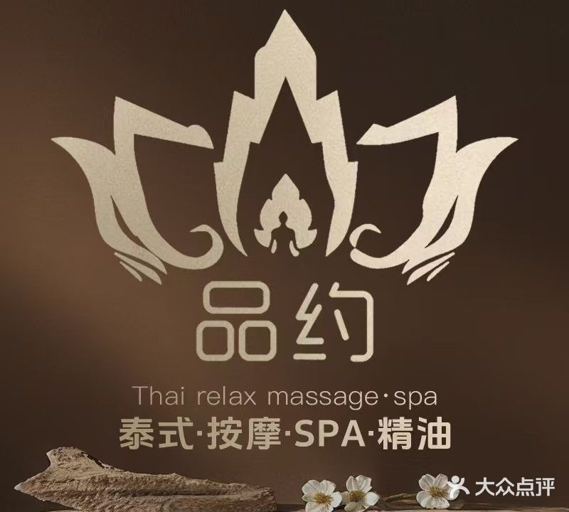 品约泰式按摩(三乡雅居乐珑玥店)