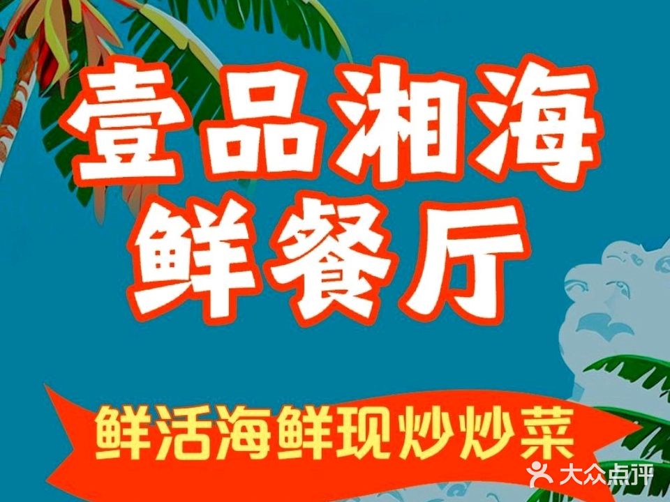 壹品湘海鲜餐厅老字号(团结路店)