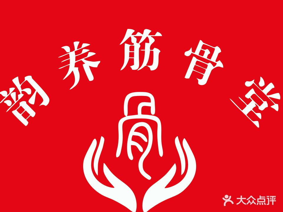 韵养堂·推拿理疗中心(万科湖畔店)