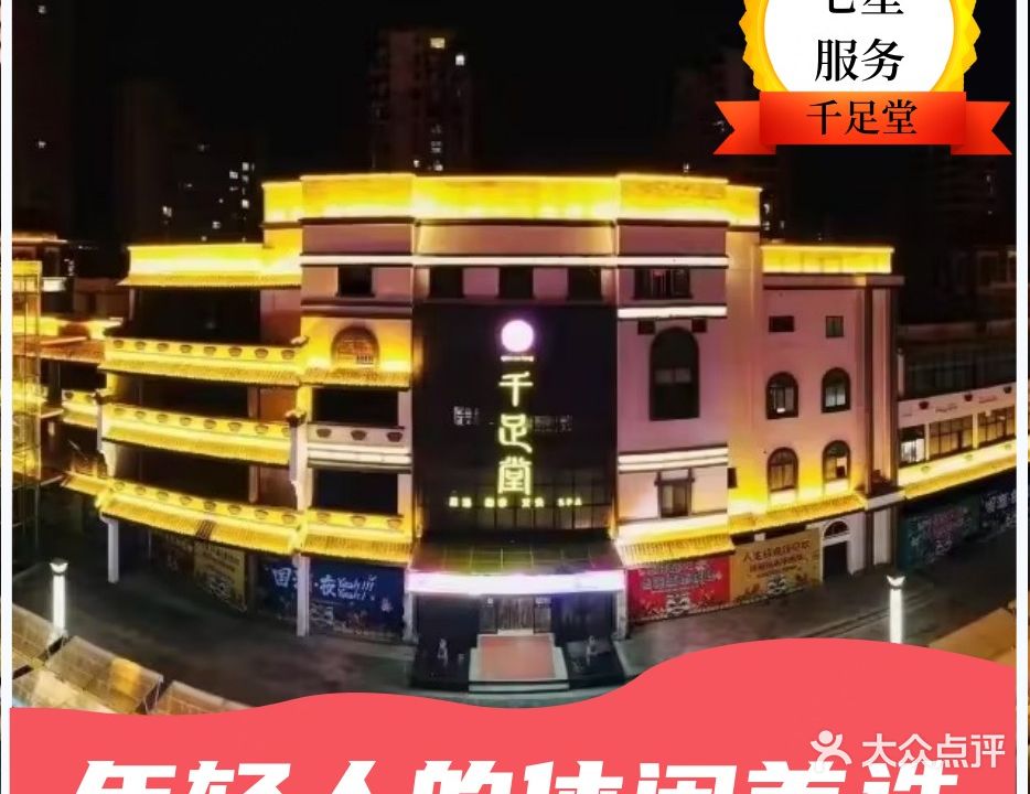 千足堂(凤凰岛旗舰店)