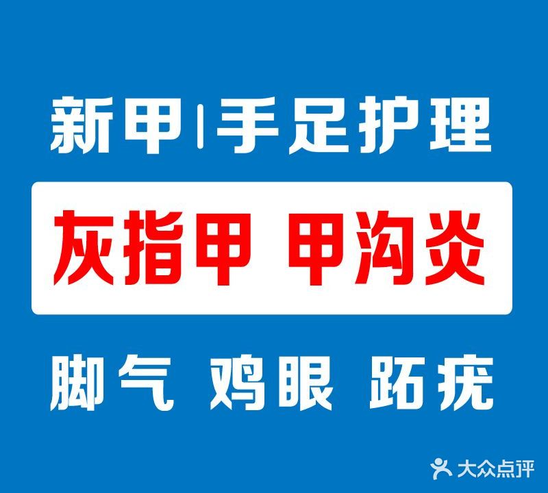 新甲连锁灰指甲甲沟炎(北部湾广场店)