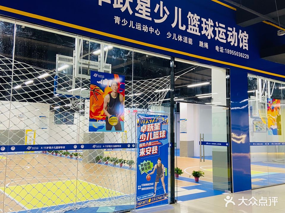 卓跃星少儿篮球运动馆(新安南路店)