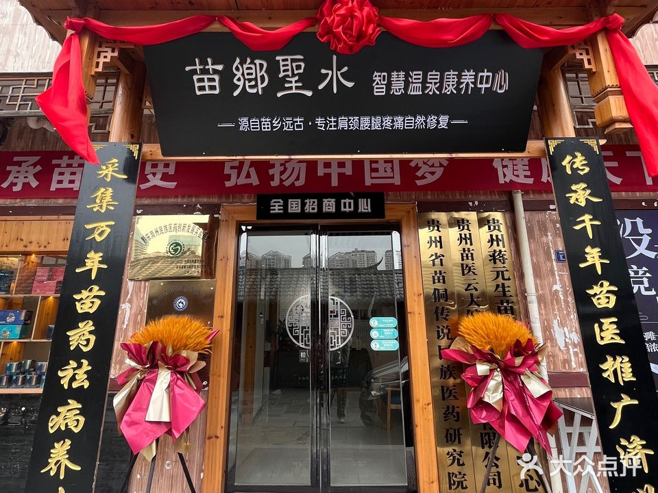 苗乡圣水温泉馆