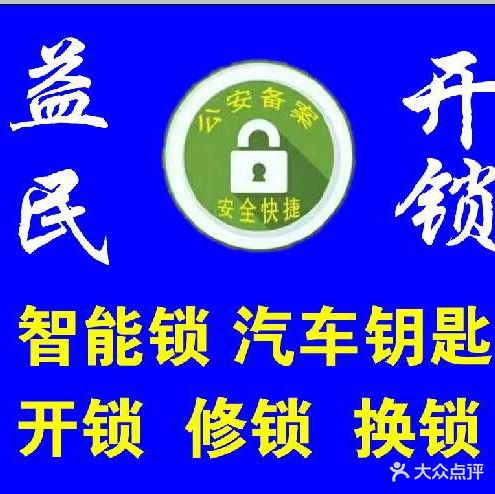 益民开锁汽车钥匙指纹锁(警苑小区店)
