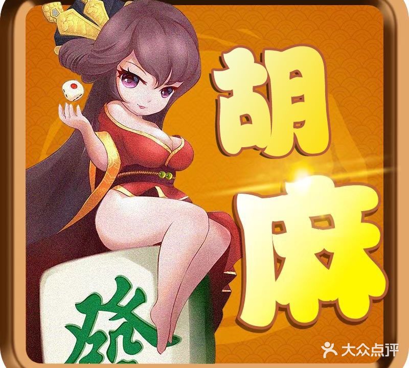 胡麻·24h无人自助棋牌