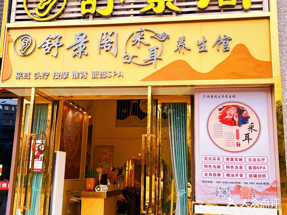 舒景阁采耳养生馆(南朗店)