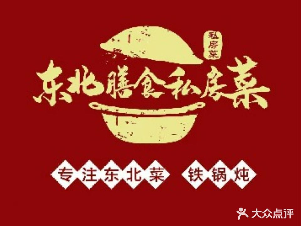 东北膳食私房菜(洋河店)