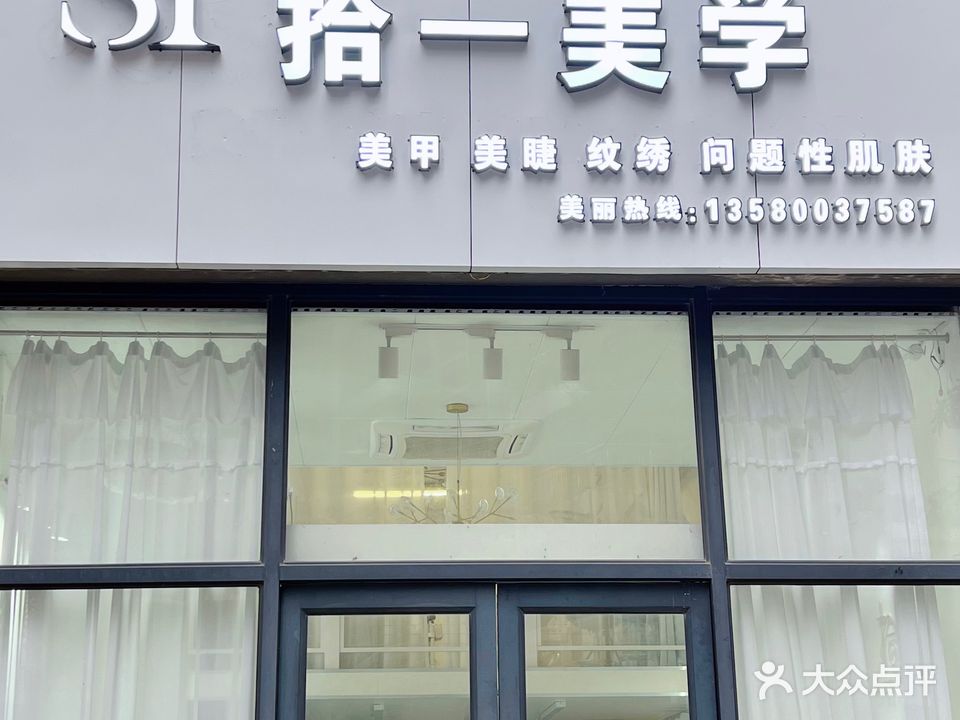 拾一美甲美睫(丽涛海岸店)