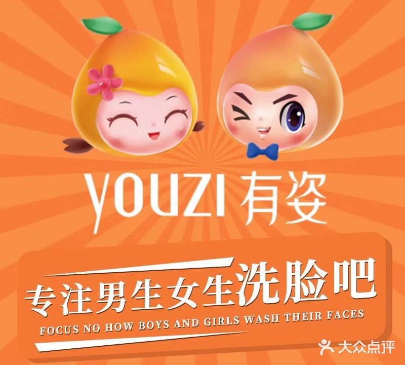 有姿洗脸吧