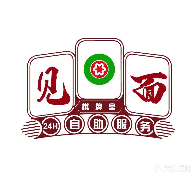 见一面棋牌室(大兴路店)