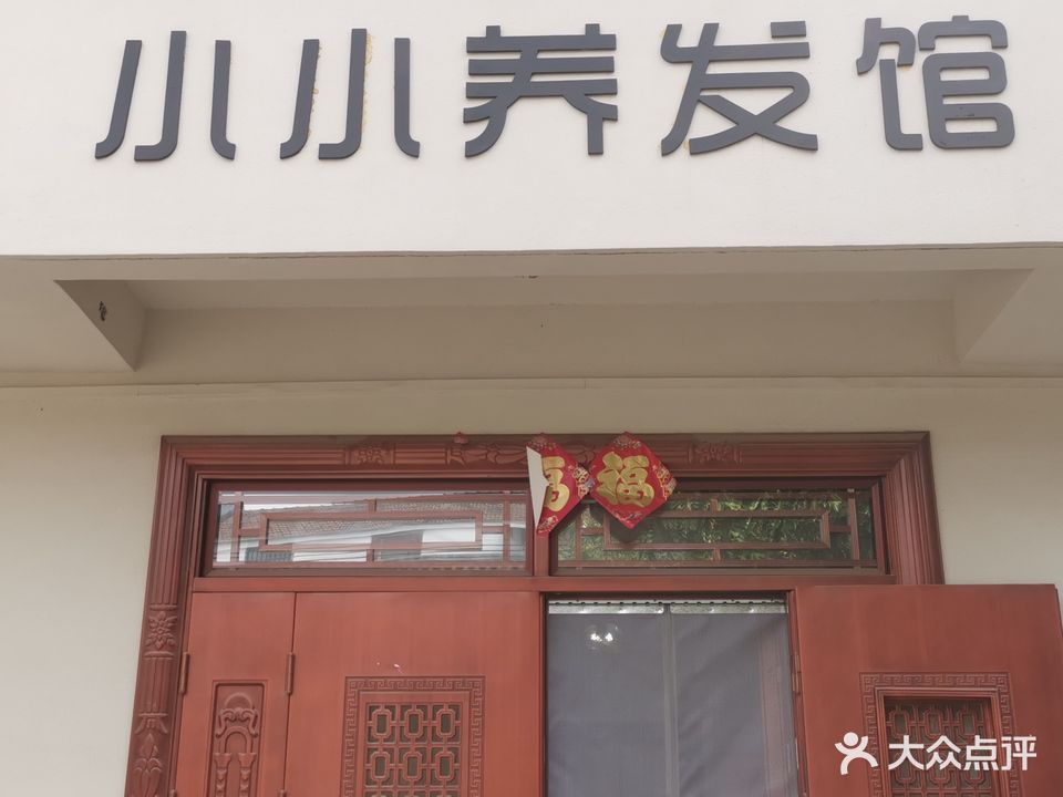 小小养发馆