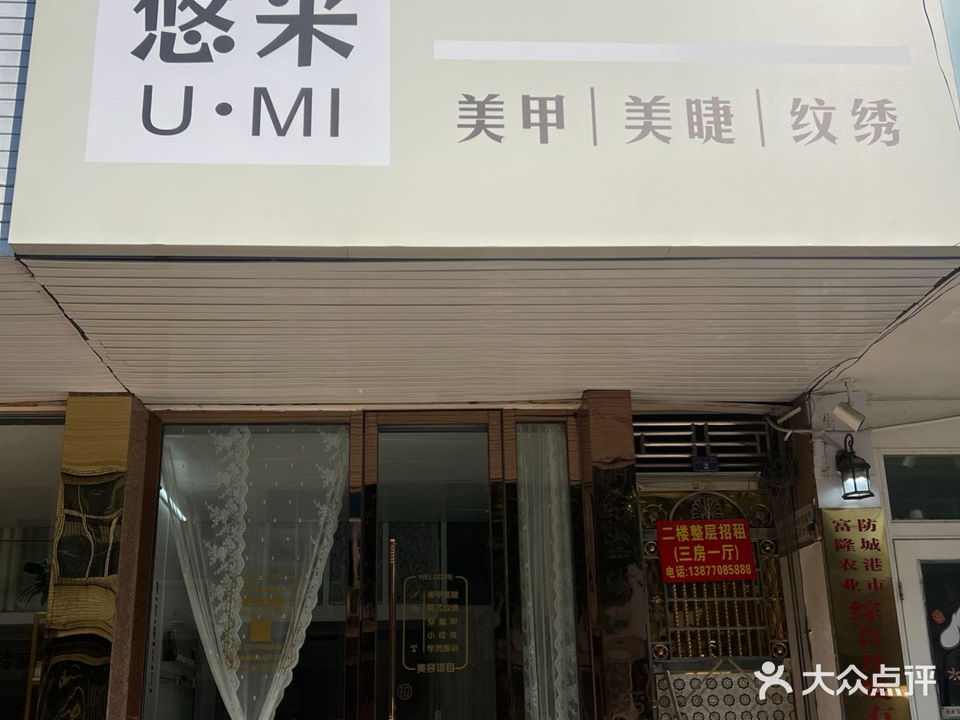 悠米美甲美睫店