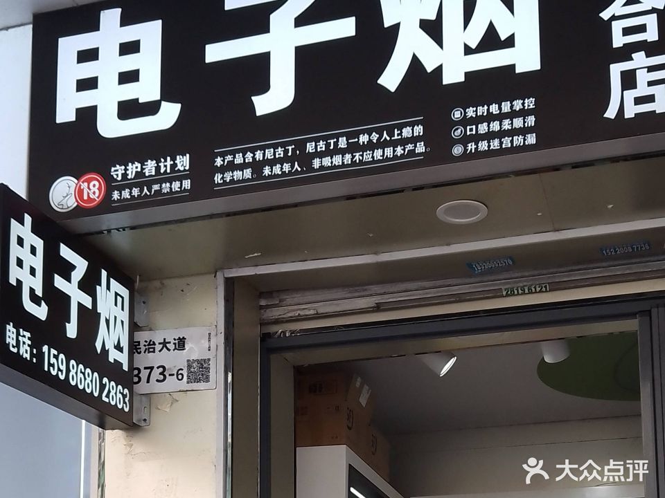 电子烟集合店(民治1店)