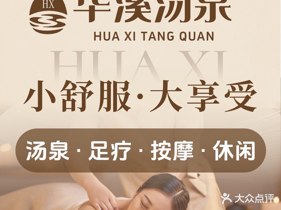 华溪汤泉生活馆(丰台南路店)