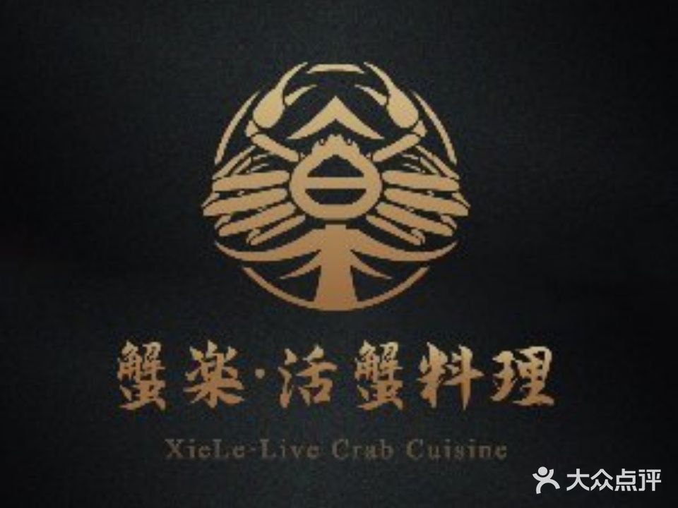 蟹乐·活蟹料理(25度阳光店)
