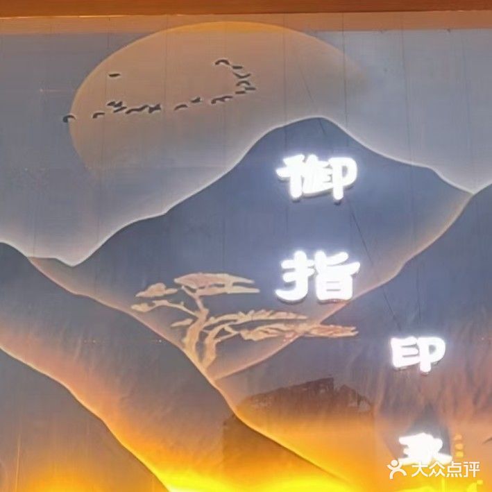 御指印象(桐梓溱水半岛店)