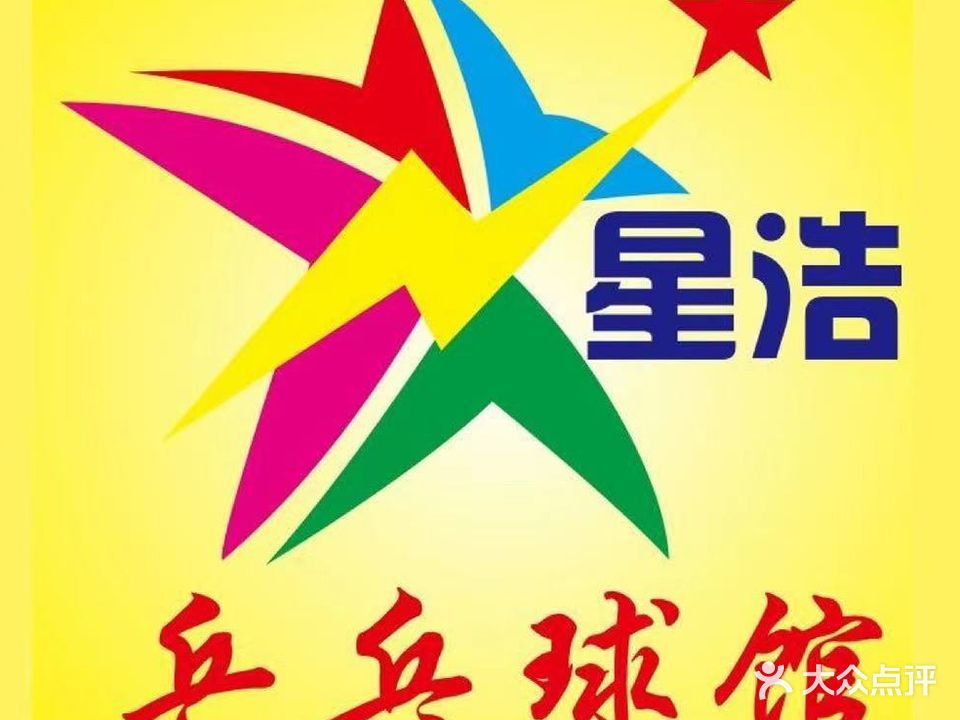 星浩乒乓球馆(陈江馆)