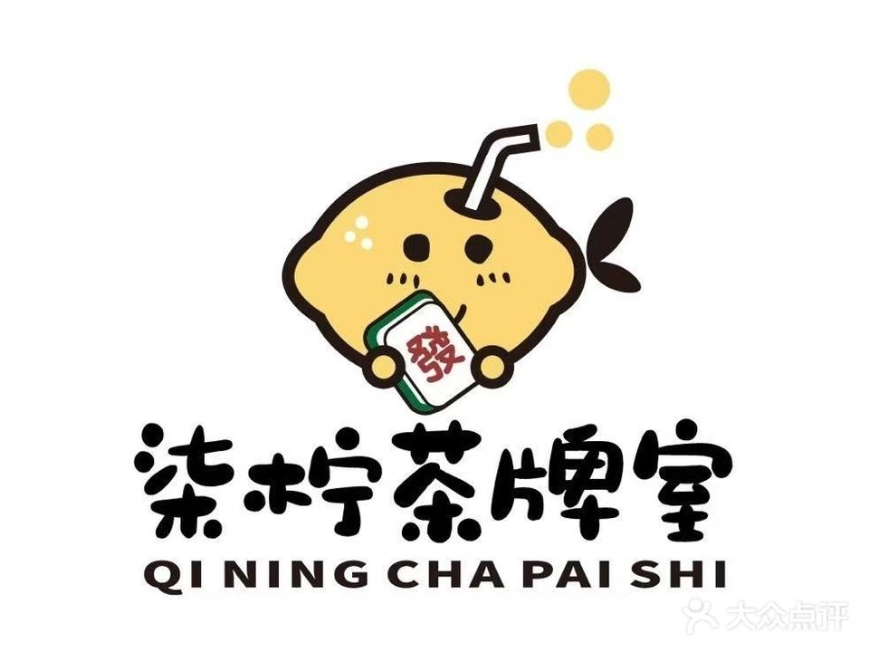 柒柠茶牌室·棋牌(南油灯塔路店)