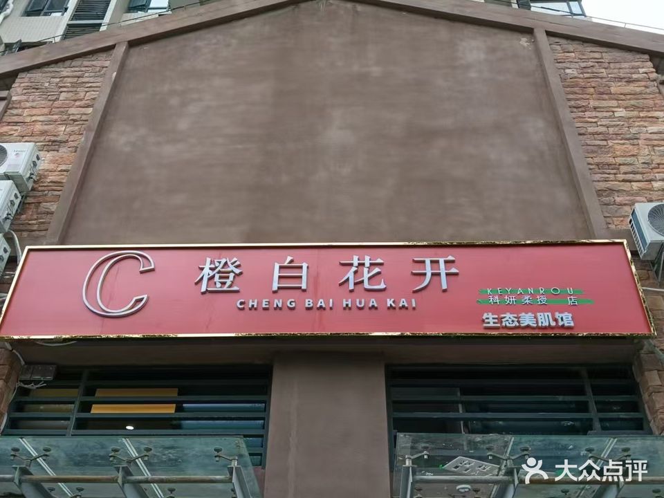 橙白花开生态美肌馆