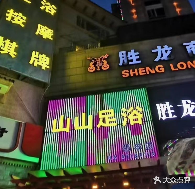 山山足浴(胜龙商业广场店)