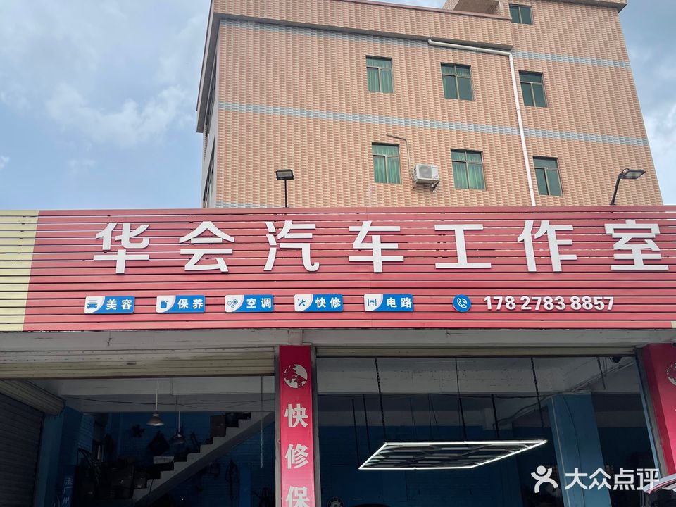 华会汽修