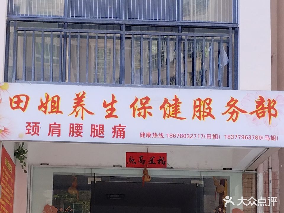 田姐养生保健