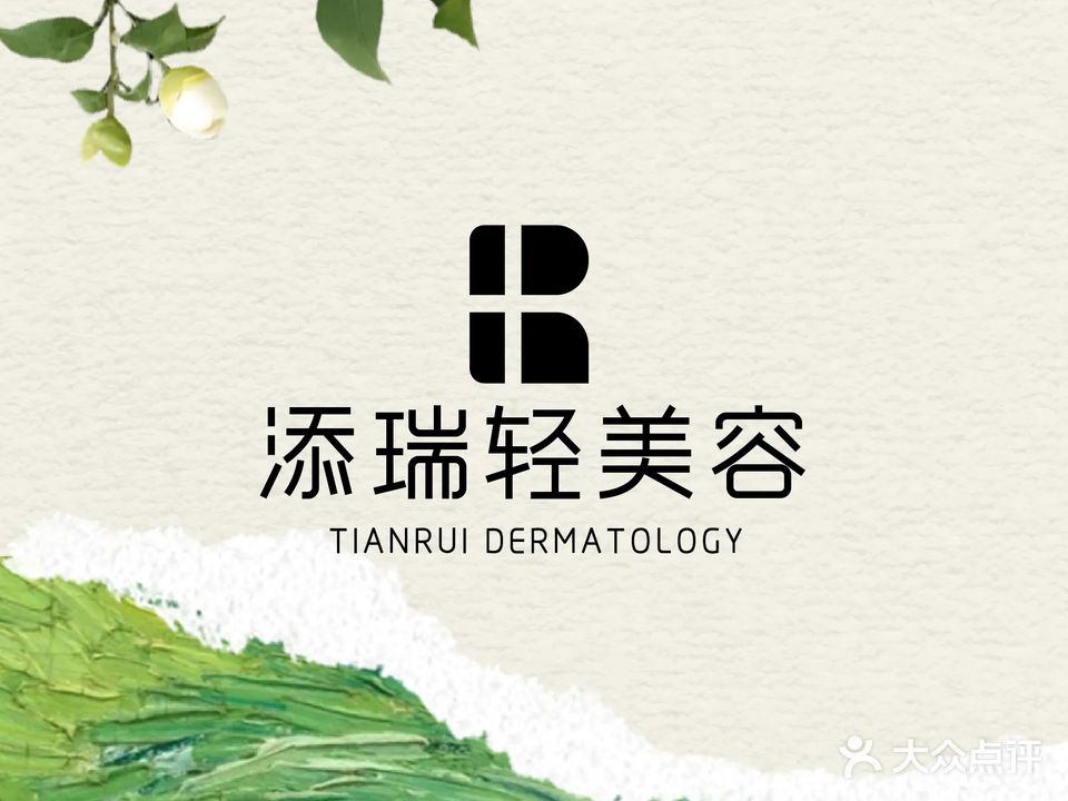 添瑞轻医美(世贸店)