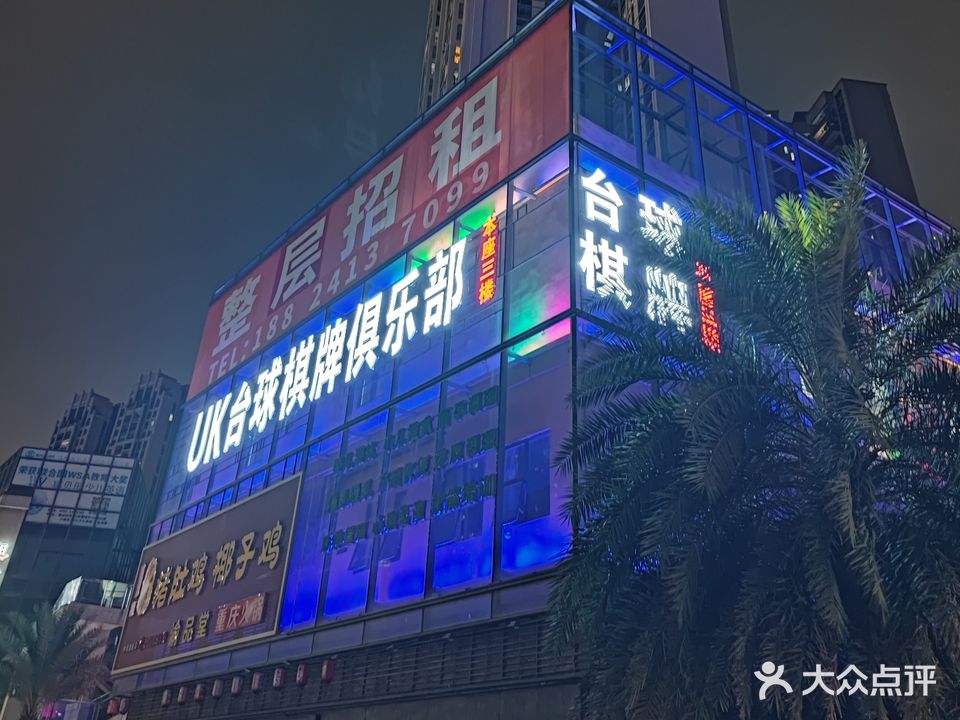 UK台球棋牌俱乐部