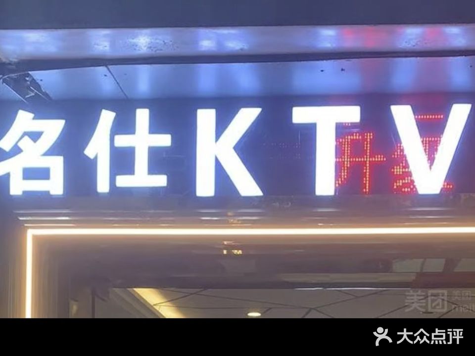 名仕KTV(五指山路店)