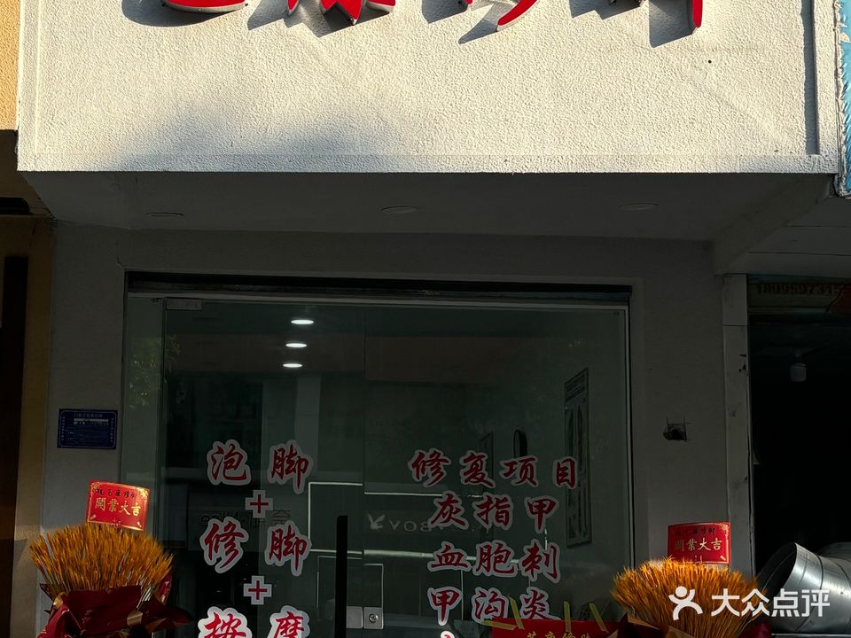 艺康修脚