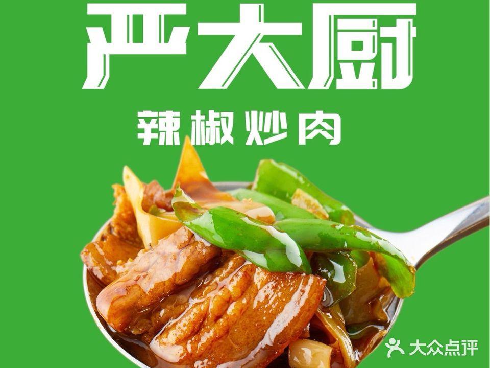 严大厨辣椒炒肉(站前路店)