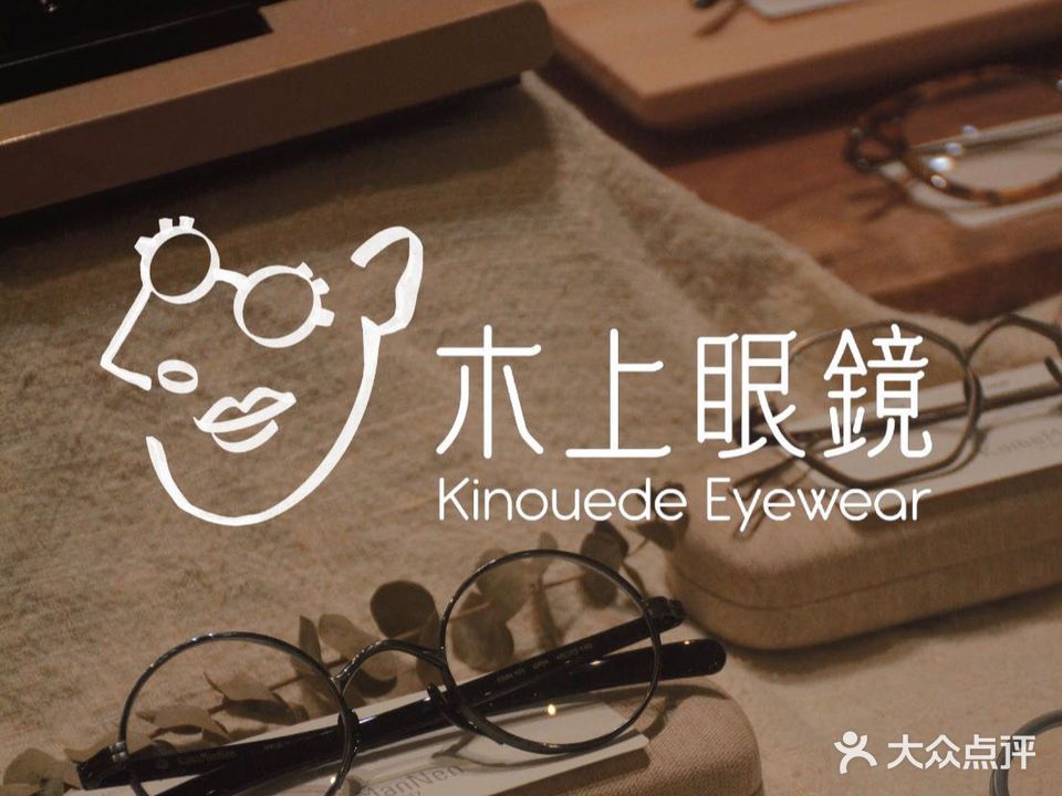 木上手工眼镜买手店(顶好大厦店)