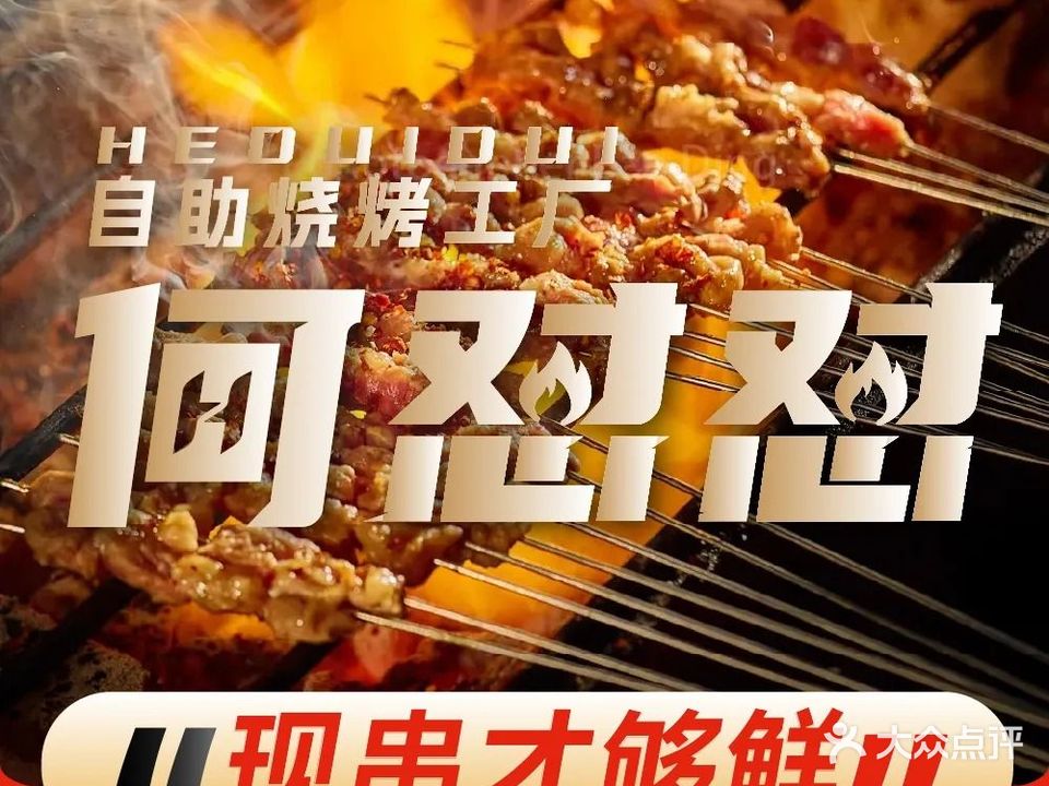 何怼怼·自助烧烤工厂(西乡总店)