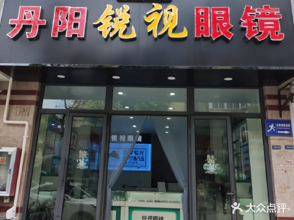 丹阳锐视眼镜店