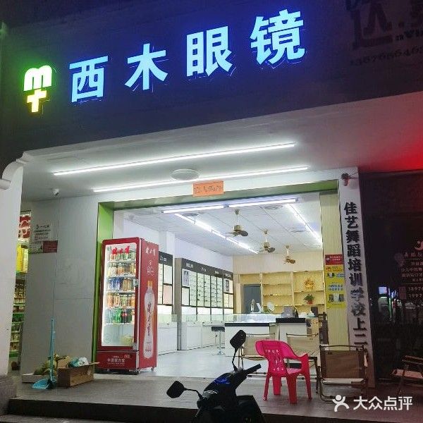 西木眼镜