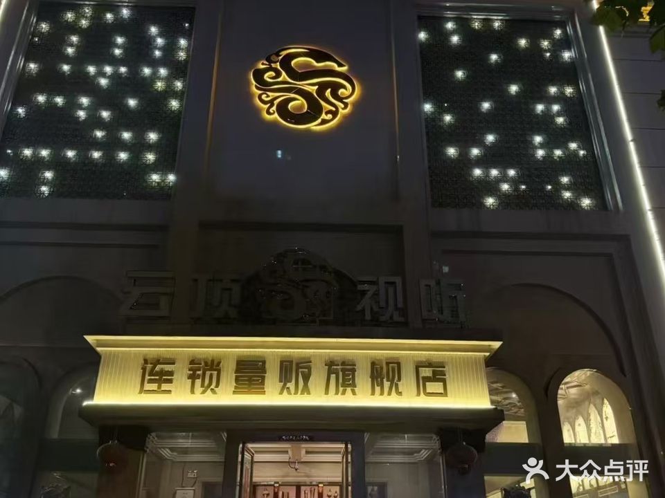 云顶视听量贩KTV