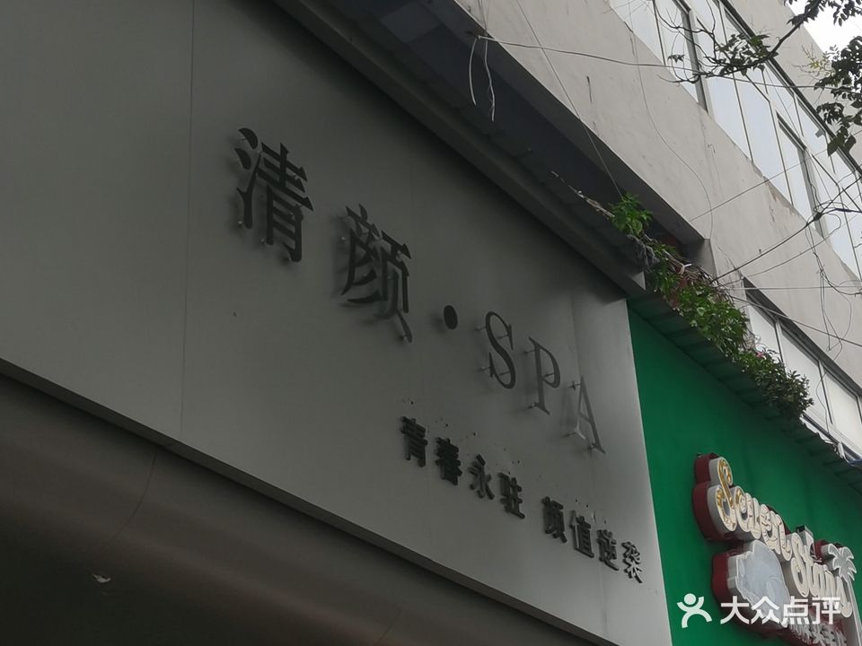 清颜