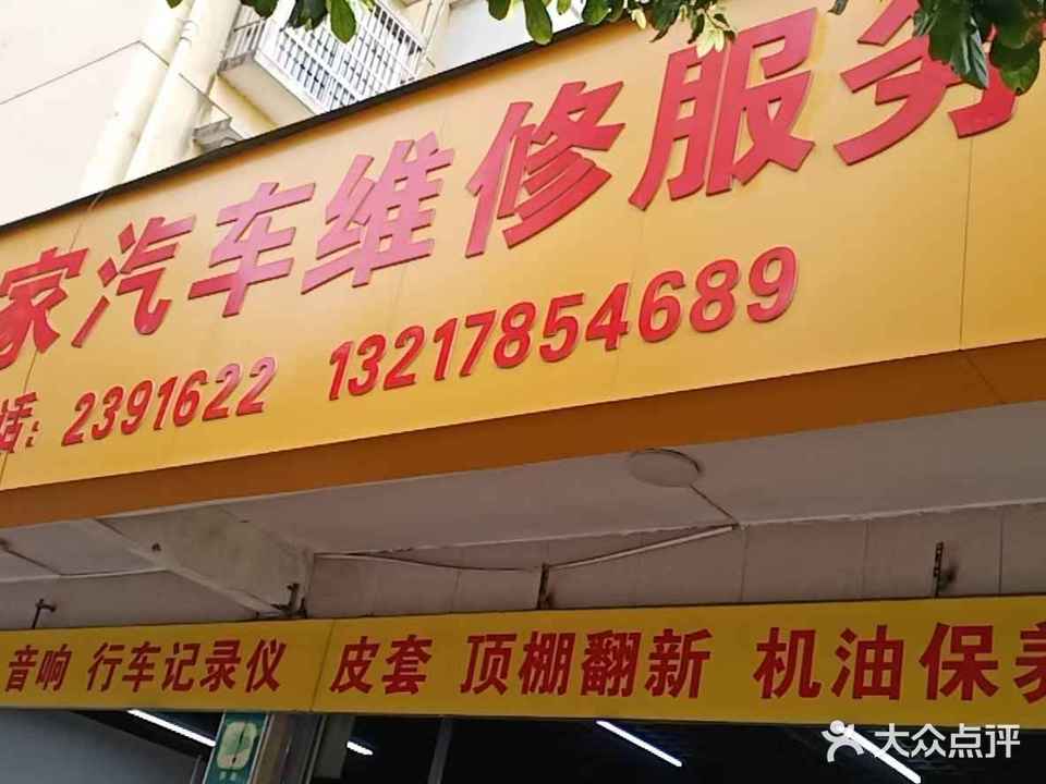 爱车之家汽车维修服务部(金玉路店)