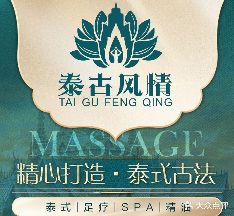 泰古风情·泰式按摩·精油SPA(黄兴广场步行街店)
