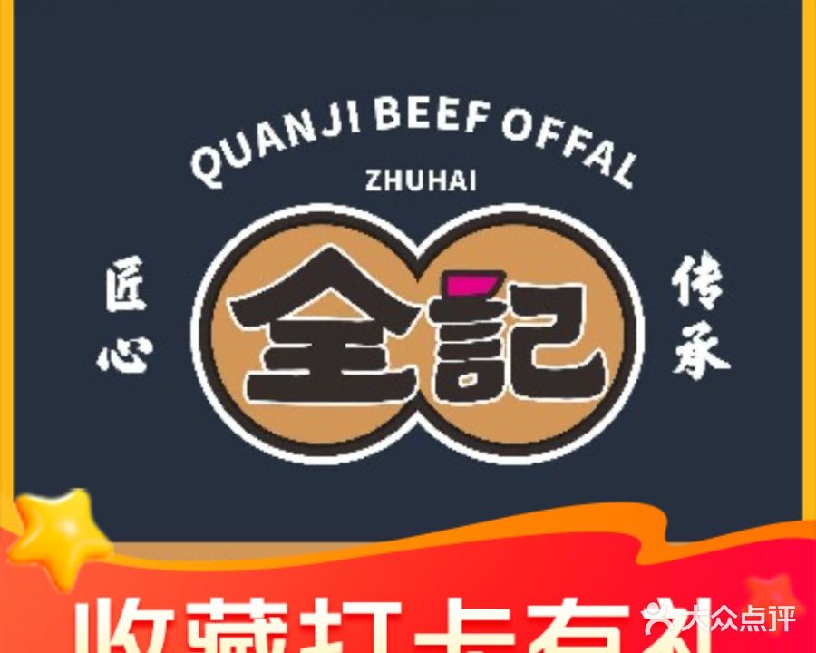 全記海鲜新排档(夏湾店)