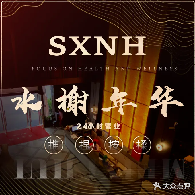 水榭年华休闲会所