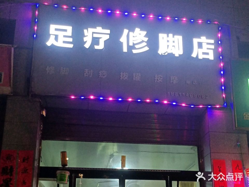 足疗修脚店(伏羲公馆二期店)