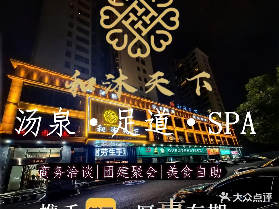 和沐天下·汤泉足道·SPA汗蒸