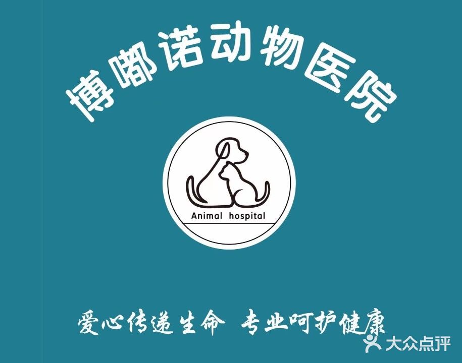 博嘟诺动物医院